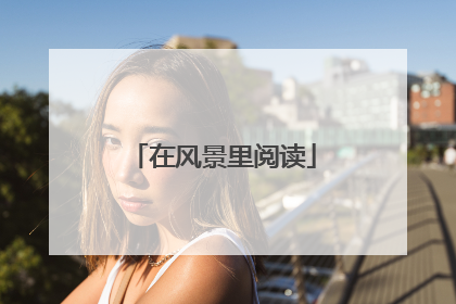 在风景里阅读
